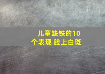 儿童缺铁的10个表现 脸上白斑